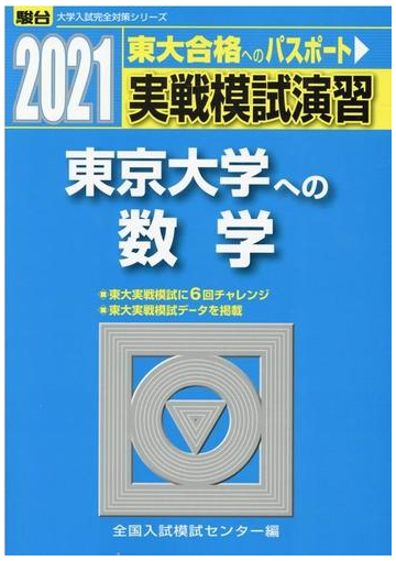 実戦模試演習東京大学への数学 ２０２１年版の通販 全国入試模試センター 紙の本 Honto本の通販ストア