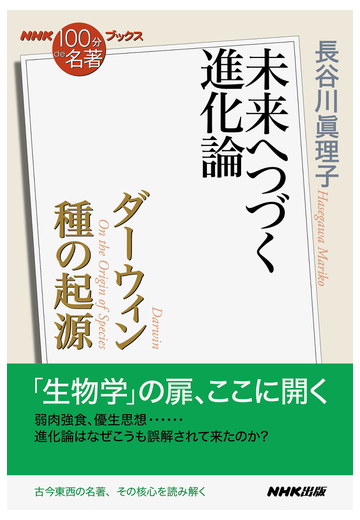 ダーウィン種の起源 未来へつづく進化論の通販 長谷川 眞理子 ｎｈｋ １００分ｄｅ名著 ブックス 紙の本 Honto本の通販ストア