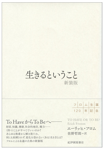 生きるということ 新装版の通販 エーリッヒ フロム 佐野 哲郎 紙の本 Honto本の通販ストア