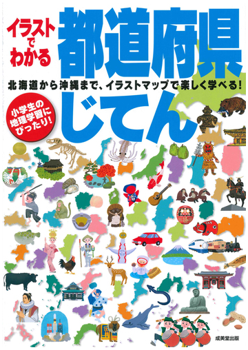 イラストでわかる都道府県じてん 地理学習にぴったり 北海道から沖縄まで イラストマップで楽しく学べる ２０２０の通販 成美堂出版編集部 紙の本 Honto本の通販ストア