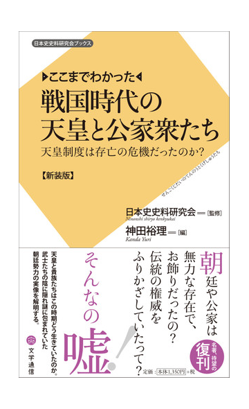 戦国時代の天皇と公家衆たち ここまでわかった 天皇制度は存亡の危機だったのか 新装版の通販 日本史史料研究会 神田 裕理 紙の本 Honto本の通販ストア