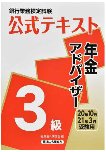 銀行業務検定試験公式テキスト年金アドバイザー３級 ２０２０年１０月 ２０２１年３月受験用の通販 経済法令研究会 紙の本 Honto本の通販ストア