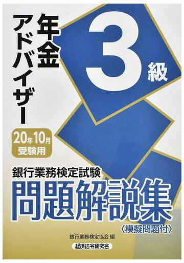 銀行業務検定試験問題解説集年金アドバイザー３級 ２０２０年１０月受験用の通販 銀行業務検定協会 紙の本 Honto本の通販ストア
