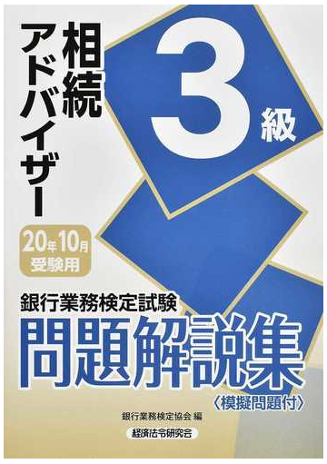 銀行業務検定試験問題解説集相続アドバイザー３級 ２０２０年１０月受験用の通販 銀行業務検定協会 紙の本 Honto本の通販ストア