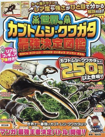 世界のカブトムシ クワガタ最強決定図鑑 フィギュア付き の通販 岡村茂 紙の本 Honto本の通販ストア