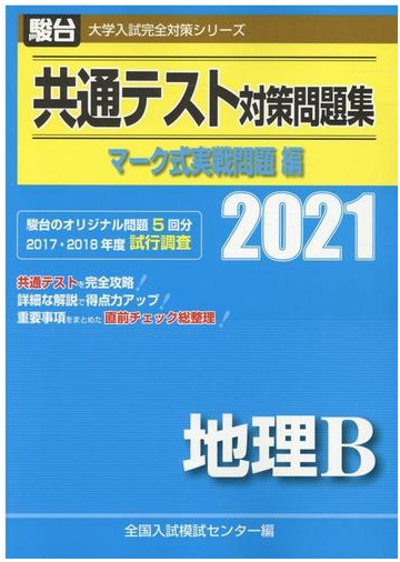 共通テスト対策問題集地理ｂ マーク式実戦問題編 ２０２１の通販 全国入試模試センター 紙の本 Honto本の通販ストア