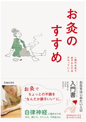 お灸のすすめ 一回のお灸で必ずからだはかわっていく 新版の通販 お灸普及の会 紙の本 Honto本の通販ストア