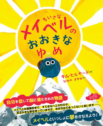 ちいさなメイベルのおおきなゆめの通販 キム ヒルヤード なかの まゆみ 紙の本 Honto本の通販ストア