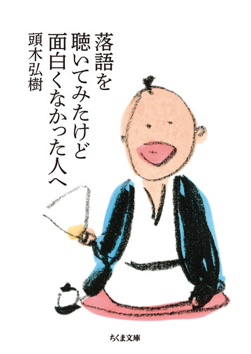 落語を聴いてみたけど面白くなかった人への通販 頭木弘樹 ちくま文庫 紙の本 Honto本の通販ストア