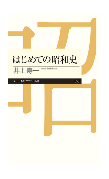 はじめての昭和史の通販 井上寿一 ちくまプリマー新書 紙の本 Honto本の通販ストア