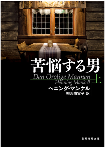 苦悩する男 上の通販 ヘニング マンケル 柳沢由実子 創元推理文庫 紙の本 Honto本の通販ストア