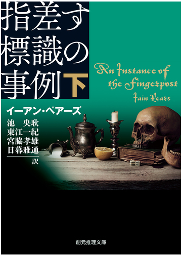 指差す標識の事例 下の通販 イーアン ペアーズ 池央耿 創元推理文庫 紙の本 Honto本の通販ストア