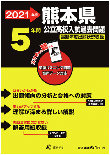 熊本県公立高校入試問題 最新年度出願状況収録 ２０２１年度の通販 紙の本 Honto本の通販ストア