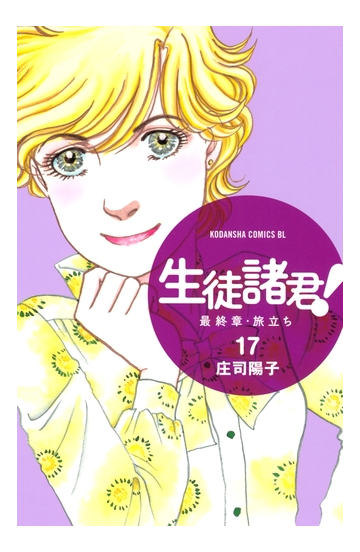 セット限定価格 生徒諸君 最終章 旅立ち 17 漫画 の電子書籍 新刊 無料 試し読みも Honto電子書籍ストア