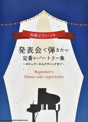 発表会で弾きたい定番レパートリー集 ポピュラーからクラシックまでの通販 紙の本 Honto本の通販ストア