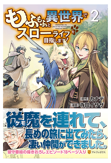 もふもふと異世界でスローライフを目指します ２ アルファポリスｃｏｍｉｃｓ の通販 寺田 イサザ カナデ アルファポリスcomics コミック Honto本の通販ストア