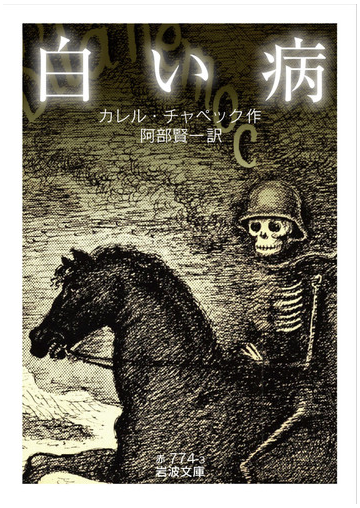 白い病の通販 カレル チャペック 阿部賢一 岩波文庫 紙の本 Honto本の通販ストア