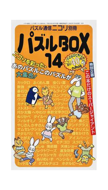 パズルｂｏｘ １４ カックロ スリザーリンクなど ニコリのパズルを５６種類も掲載 特別なスーパージャイアントもあるぞ の通販 ニコリ 紙の本 Honto本の通販ストア