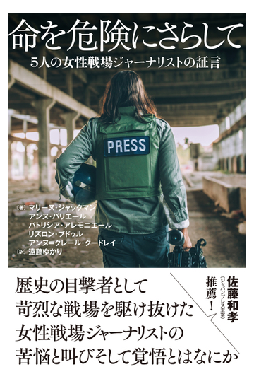 命を危険にさらして ５人の女性戦場ジャーナリストの証言の通販 マリーヌ ジャックマン アンヌ バリエール 紙の本 Honto本の通販ストア