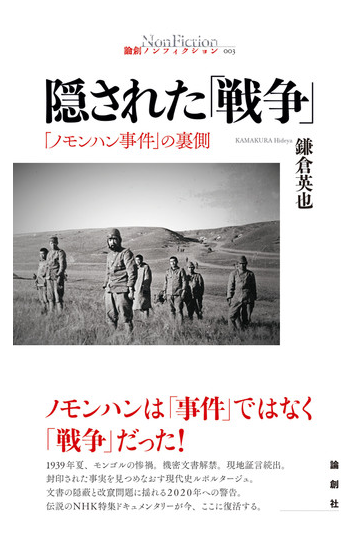 隠された 戦争 ノモンハン事件 の裏側の通販 鎌倉英也 紙の本 Honto本の通販ストア