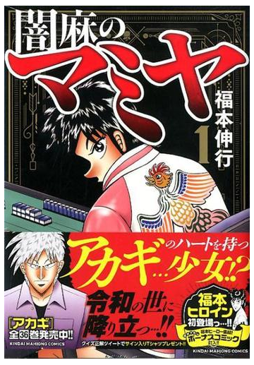 闇麻のマミヤ 近代麻雀コミックス 2巻セットの通販 福本伸行 近代麻雀コミックス コミック Honto本の通販ストア