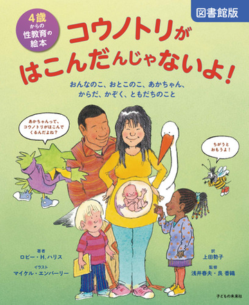 コウノトリがはこんだんじゃないよ ４歳からの性教育の絵本 おんなのこ おとこのこ あかちゃん からだ かぞく ともだちのこと 図書館版の通販 ロビー ｈ ハリス マイケル エンバーリー 紙の本 Honto本の通販ストア