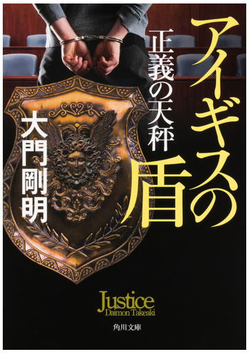 正義の天秤 ２ アイギスの盾の通販 大門剛明 角川文庫 紙の本 Honto本の通販ストア