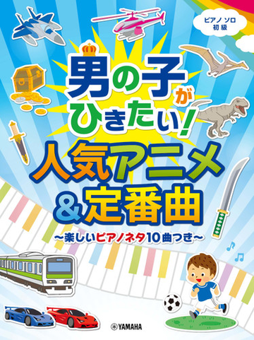 ピアノソロ 男の子がひきたい 人気アニメ 定番曲 楽しいピアノネタ10曲つき の通販 紙の本 Honto本の通販ストア