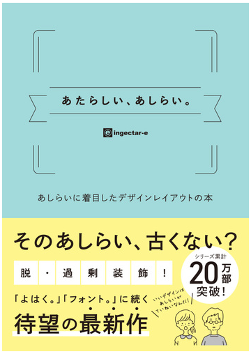 あたらしい あしらい あしらいに着目したデザインレイアウトの本の通販 Ingectar E 紙の本 Honto本の通販ストア