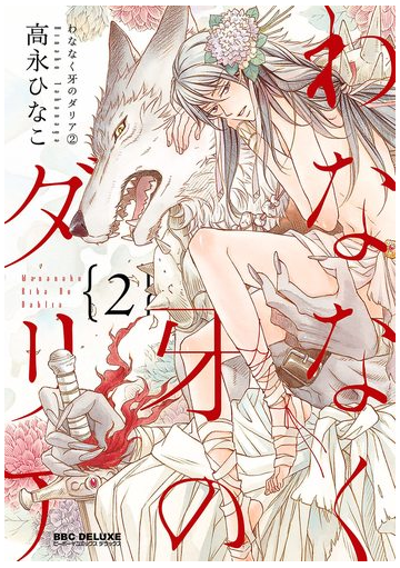 わななく牙のダリア２ 電子限定かきおろし付 ２ の電子書籍 新刊 Honto電子書籍ストア