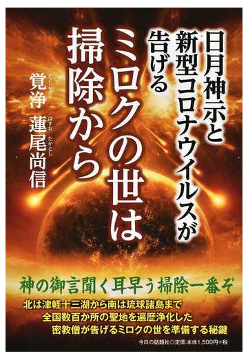 日月神示と新型コロナウイルスが告げるミロクの世は掃除からの通販 覚浄蓮尾尚信 紙の本 Honto本の通販ストア