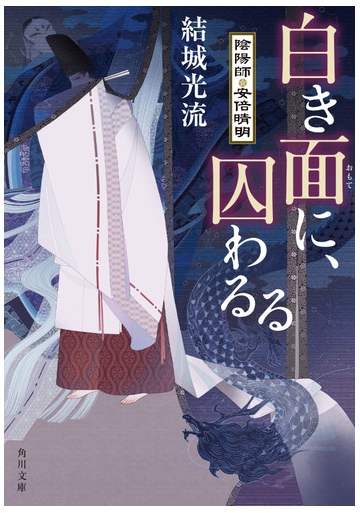 白き面に 囚わるるの通販 結城光流 伊東七つ生 角川文庫 紙の本 Honto本の通販ストア