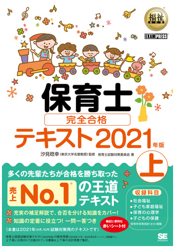 保育士完全合格テキスト ２０２１年版上の通販 保育士試験対策委員会 汐見 稔幸 紙の本 Honto本の通販ストア