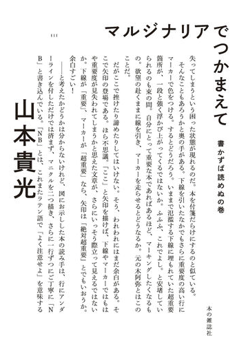 マルジナリアでつかまえて 書かずば読めぬの巻の通販 山本 貴光 紙の本 Honto本の通販ストア