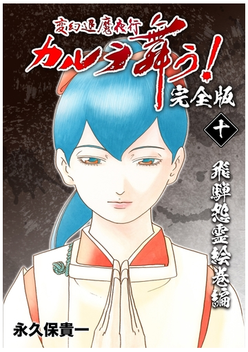 変幻退魔夜行 カルラ舞う 完全版 10 飛騨怨霊絵巻編 漫画 の電子書籍 新刊 無料 試し読みも Honto電子書籍ストア