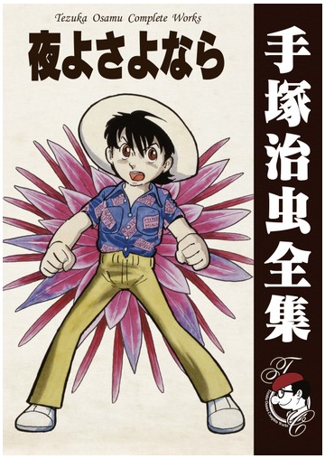 オンデマンドブック 夜よさよならの通販 手塚治虫 紙の本 Honto本の通販ストア