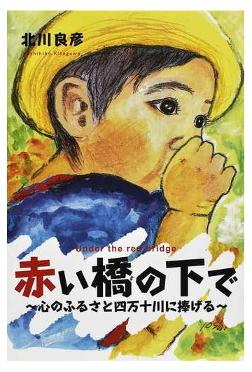 赤い橋の下で 心のふるさと四万十川に捧げるの通販 北川 良彦 小説 Honto本の通販ストア