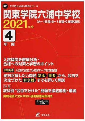 関東学院六浦中学校 ａ １日程 ｂ １日程 ｃ日程収録 ２０２１の通販 紙の本 Honto本の通販ストア