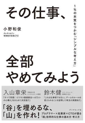 その仕事 全部やめてみよう １ の本質をつかむ シンプルな考え方 の通販 小野 和俊 紙の本 Honto本の通販ストア