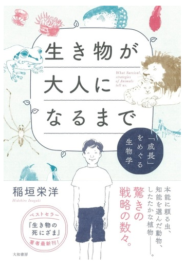 生き物が大人になるまで 成長 をめぐる生物学の通販 稲垣栄洋 紙の本 Honto本の通販ストア