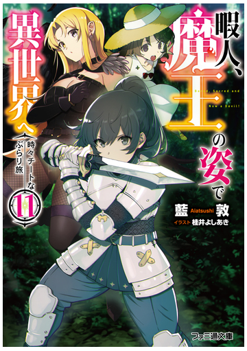 暇人 魔王の姿で異世界へ 時々チートなぶらり旅 １１の通販 藍敦 桂井よしあき ファミ通文庫 紙の本 Honto本の通販ストア