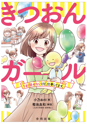 きつおんガール うまく話せないけど 仕事してます の通販 小乃 おの 菊池 良和 紙の本 Honto本の通販ストア