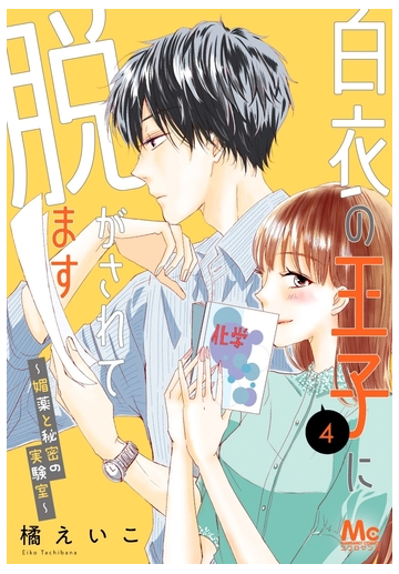 白衣の王子に脱がされてます 媚薬と秘密の実験室 4 漫画 の電子書籍 無料 試し読みも Honto電子書籍ストア