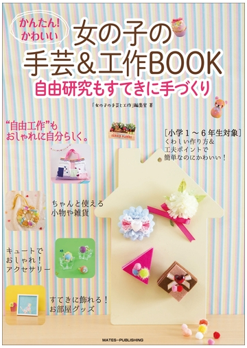 かんたん かわいい 女の子の手芸 工作book 自由研究もすてきに手づくりの電子書籍 Honto電子書籍ストア