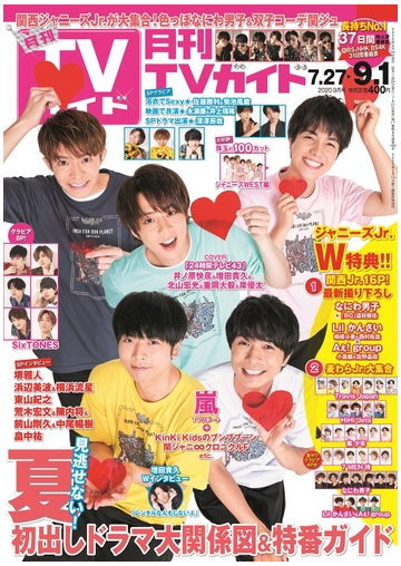 月刊tvガイド 関東版 2020年9月号 雑誌 の通販 Honto本の通販ストア