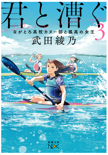 君と漕ぐ ３ ながとろ高校カヌー部と孤高の女王の通販 武田綾乃 新潮文庫 紙の本 Honto本の通販ストア