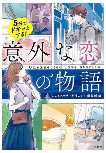 ５分でドキッとする 意外な恋の物語の通販 このミステリーがすごい 編集部 宝島社文庫 紙の本 Honto本の通販ストア