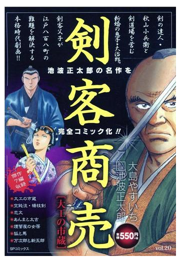 剣客商売 大工の市蔵の通販 池波正太郎 大島やすいち コミック Honto本の通販ストア