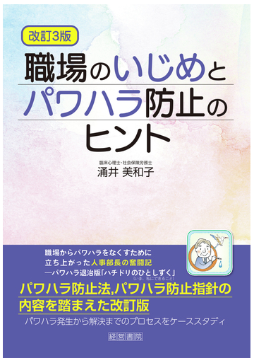 職場のいじめとパワハラ防止のヒント 改訂３版の通販 涌井 美和子 紙の本 Honto本の通販ストア