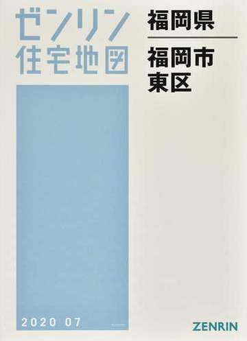 ゼンリン住宅地図福岡県福岡市 １ 東区の通販 紙の本 Honto本の通販ストア